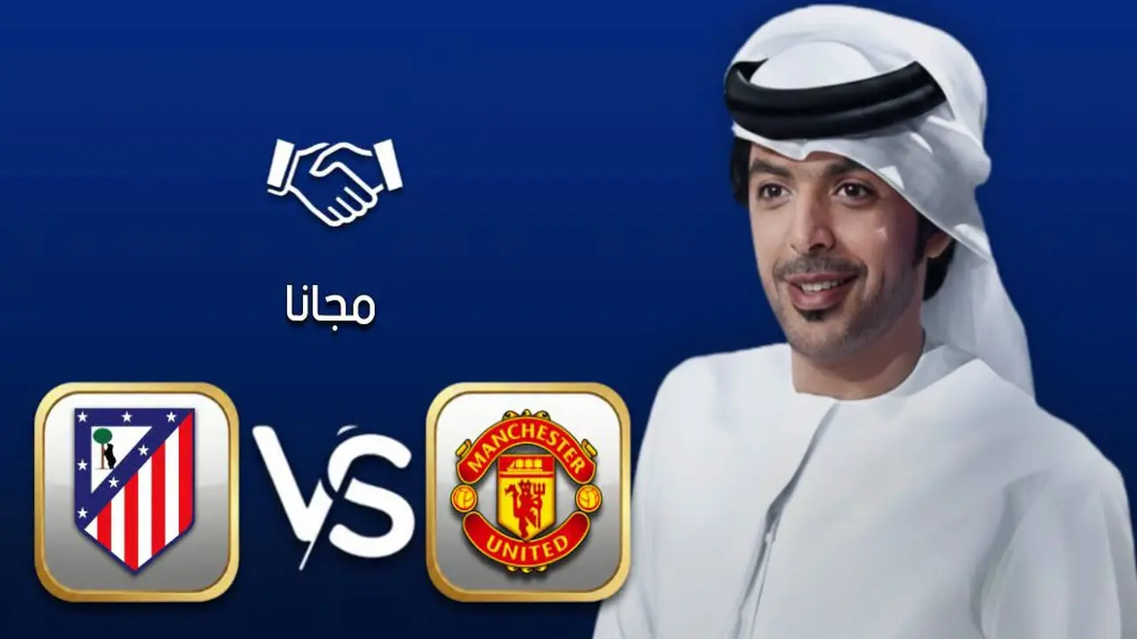 قنوات بث مباراة مانشستر يونايتد وأتلتيكو مدريد الودية المرتقبة